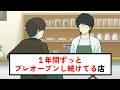 1年間ずっとプレオープンし続けてる友達の店【コント】【アニメ】