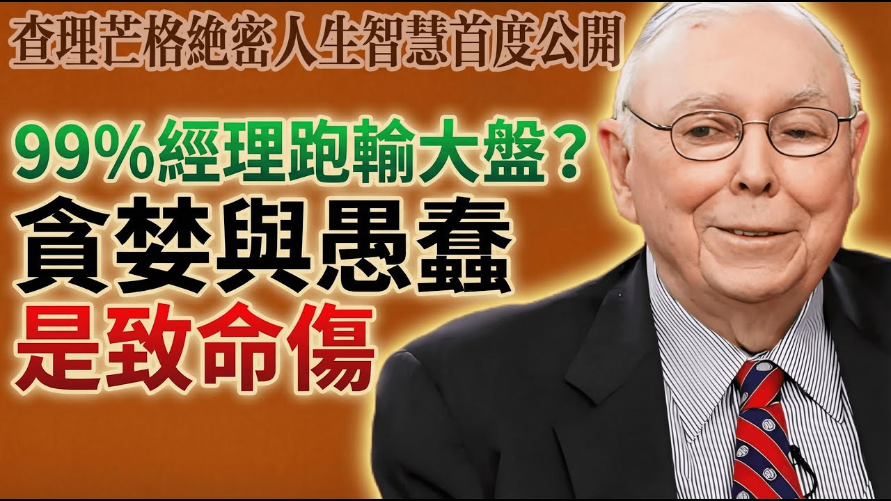 查理・芒格：為什麼99%的基金經理都跑輸大盤？因為他們太貪婪，又太愚蠢。
