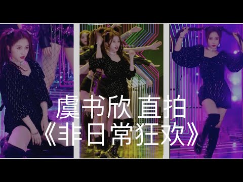 【高清HD】#虞书欣 #非日常狂欢 直拍 《青春有你2》Esther Yu Shuxin “NON DAILY REVELRY” Focus Cam 《Youth with You 2》