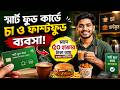 স্মার্ট ফুড কার্ডে চা ও ফাস্টফুড ব্যবসা! মাসে ৫০ হাজার টাকা আয় করার আইডিয়া | Small Business Ideas BD