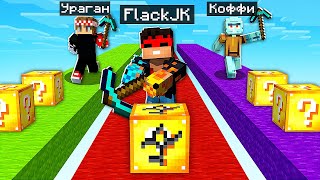 ЛАКИ БЛОК ГОНКА С ЛОВУШКАМИ В МАЙНКРАФТ! КОМУ БОЛЬШЕ ПОВЕЗЕТ В LUCKY BLOCK RACE MINECRAFT? screenshot 4