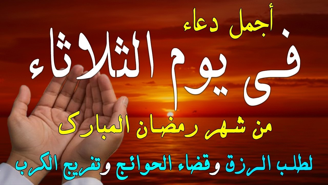 دعاء فى يوم الثلاثاء المستجاب دعاء يوم 20 من شهر رمضان للرزق والشفاء العاجل وقضاء الحوائج 🤲(4k)