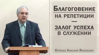 Благоговение на репетиции - залог успеха в служении / Куркаев  Николай Яковлевич