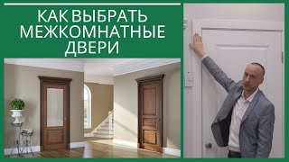 Как выбрать межкомнатные двери