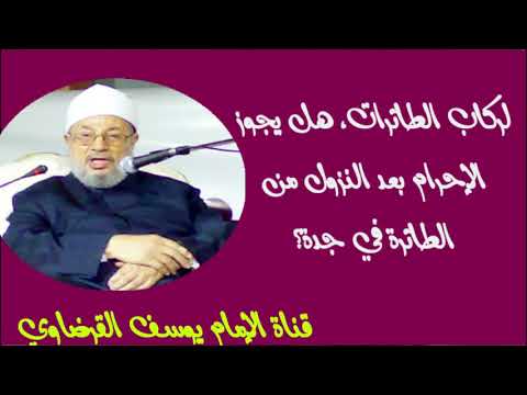 لركاب الطائرات هل يجوز الإحرام بعد النزول من الطائرة في جدة الشيخ يوسف القرضاوي