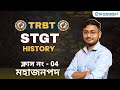 STGT History Class 4 : মহাজনপদ | TRBT Stgt Exam Preparation | Shomish