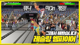 구독자님이 시켜서 해본 게임 레슬링 엠파이어 체험판(Wrestling Empire Demo), 의외로 물건! screenshot 1