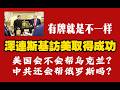 有牌就是不一样。澤連斯基訪美取得成功，美国会不会帮乌克兰？中共还会帮俄罗斯吗？2026.07.30NO3554