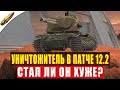 Уничтожитель теперь ХЛАМ - Ребаланс в Патче 12.2 - Обзор Tanks Blitz