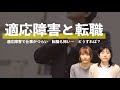 適応障害と転職