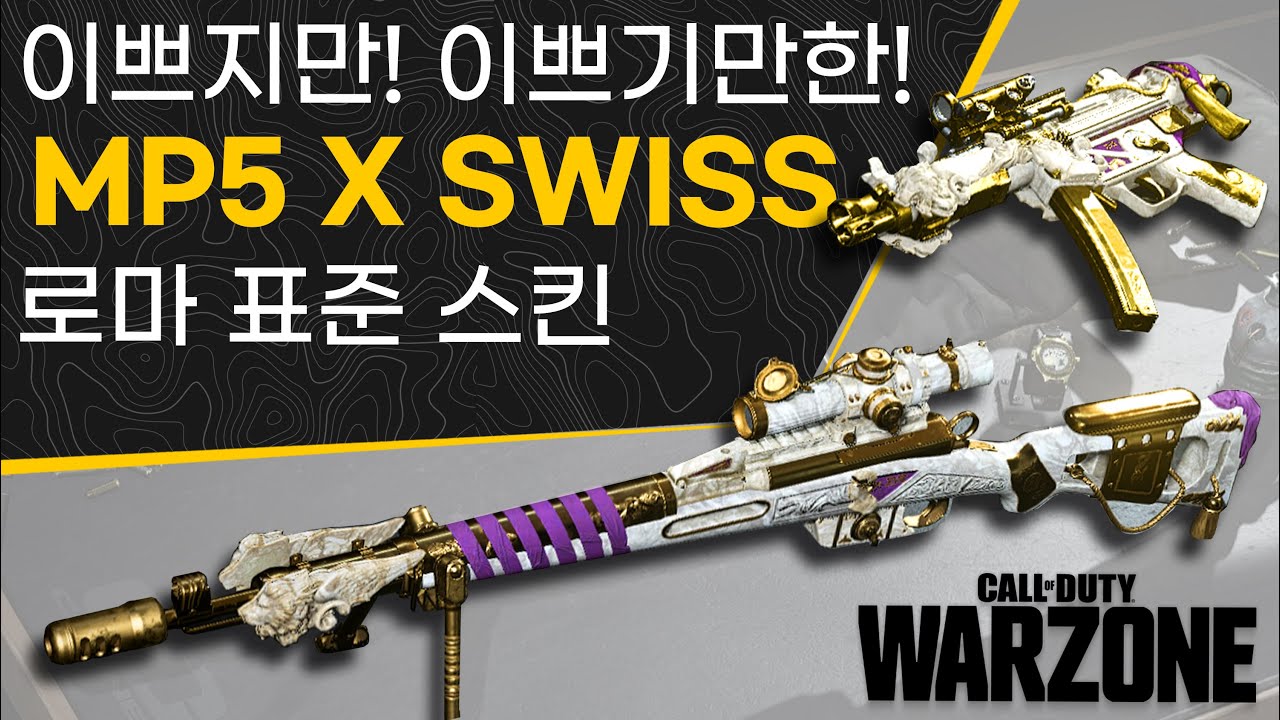 [콜오브 듀티 워존] 이쁘기만 효율없는 도안 (CW)MP5 X SWISS 로마 표준 도안_ COD WarZone : (CW ...