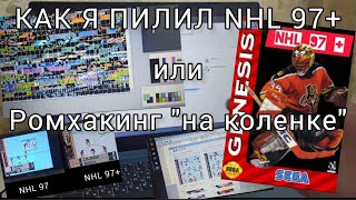 Как я сделал хак NHL 97+ или Ромхакинг 