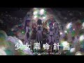 「ヲモヒノカタチ」 | 少女革命計画ショートアニメ