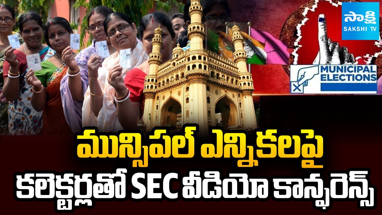 SEC to Hold Video Conference With Collectors Regarding the Municipal Elections | @SakshiTV