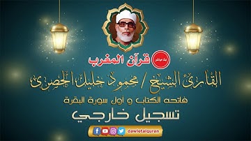 قران المغرب 8 رمضان 1442 - الشيخ محمود خليل الحصري - سورة الفاتحه واول البقره
