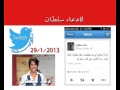دعاء سلطان بلاك بلوك تويتة بتاريخ 29 1 2013 دعاء سلطان بلاك بلوك تويتة بتاريخ 29 1 2013
