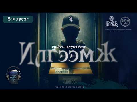 [The Dark Books] "ИЛГЭЭМЖ" 5-р хэсэг | Аймшгийн өгүүллэг | Зохиолч Ц.Ууганбаяр |