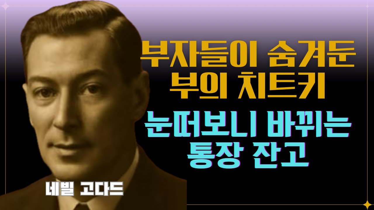 100% 현실이 되는 '부의 법칙' 10가지 I 네빌 고다드(Neville Goddard) #끌어당김의법칙 #시크릿 #부의비밀 #동기부여 #긍정확언 #부자확언 #잠재의식