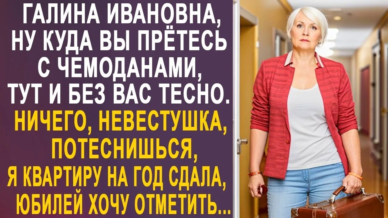 Галина Ивановна, куда Вы прётесь с чемоданами, тут и без Вас тесно   но свекровь только улыбалас