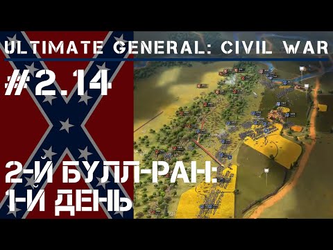 2-е сражение при Булл-Ран: начало  / Ultimate General: Civil War - прохождение на Легенде #2.14