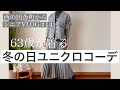 【60代コーデ 14】ユニクロで冬の日ちょっとそこまでコーデしてみたよ/60代/シニアファッション/シニアコーデ