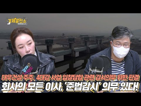 대우건설 주주, 4대강 사업 입찰담합 관련 감시의무 위반 판결회사의 모든 이사, &amp;#39;준법감시&amp;#39; 의무 있다! [박연미의 경제픽]