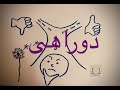  دوراهی   دوراهی   ابی