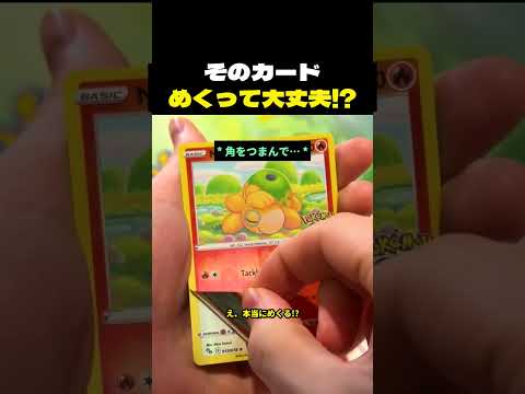 そのカード、めくって大丈夫!? #ポケモン