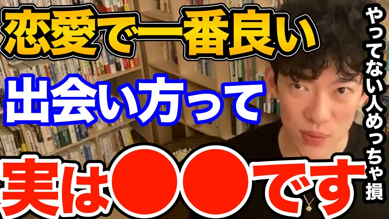 知らないとヤバい！最高のパートナーと出会える場所って実はココなんです、良い人探せるその出会い方とは【DaiGo 恋愛 切り抜き】