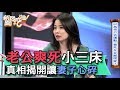 【精華版】老公爽死小三床 真相揭開讓妻子心碎