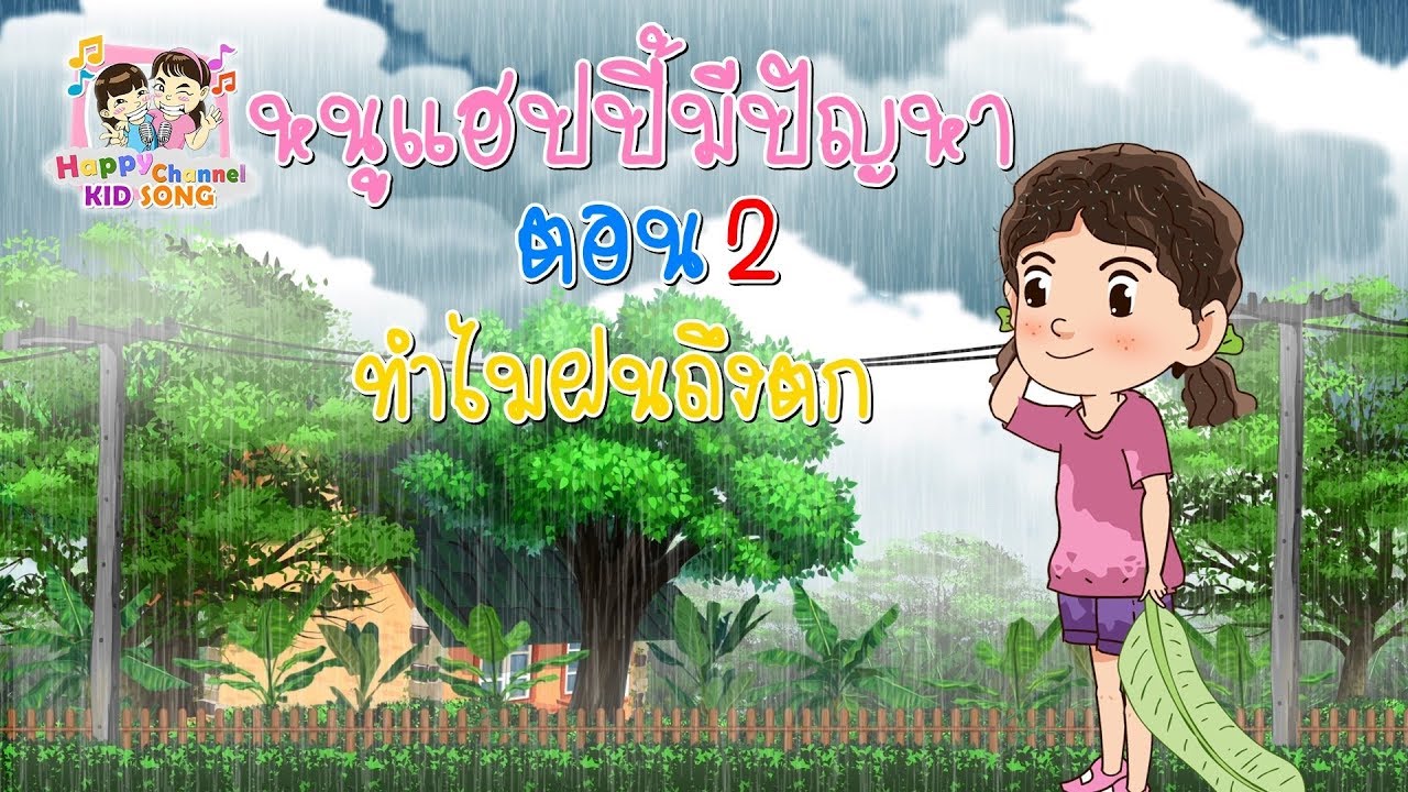 ฝนเกิดขึ้นได้อย่างไร  Update 2022  หนูแฮปปี้มีปัญหา ตอน2 ทำไมฝนถึงตก Happy Channel Kids Song