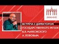 Встреча с директором Государственного музея В.В. Маяковского Алексеем Лобовым | Знание.ВДНХ