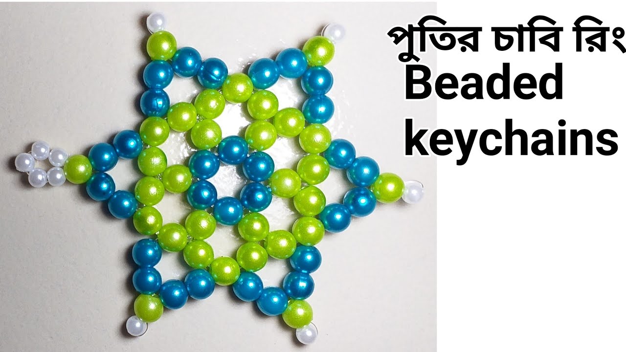 পুতির চাবি রিং টিউটোরিয়াল/Tutorial/পুতির কাজ/How to make beaded keychains/keyrings/beads crafts