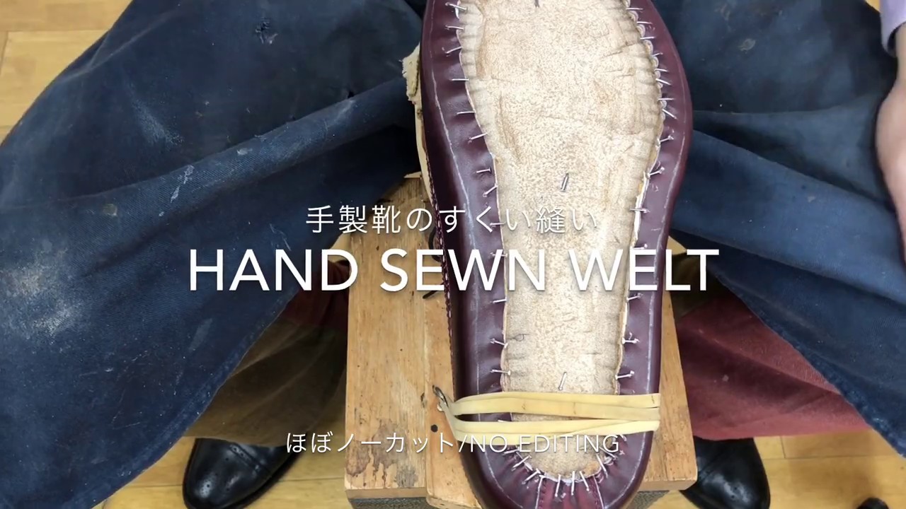 HAND SEWN WELT すくい縫い手元動画 ノーカット無編集　靴作りYouTube講座手製靴の作り方