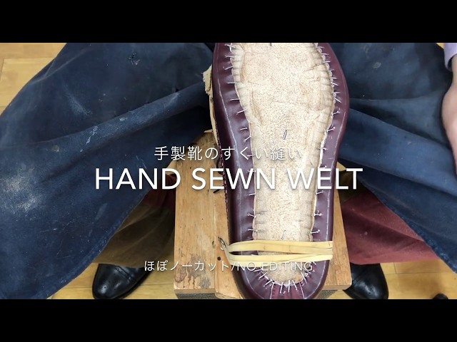 HAND SEWN WELT すくい縫い手元動画 ノーカット無編集 靴作りYouTube