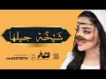 شيخة جيلها شيلة عروس حماسيه جديد2025