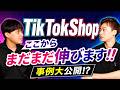 【TikTok Shop完全攻略】ripples清水氏×TaTap|7カテゴリ売上1位を実現した戦略と中小ブランドの勝ち筋