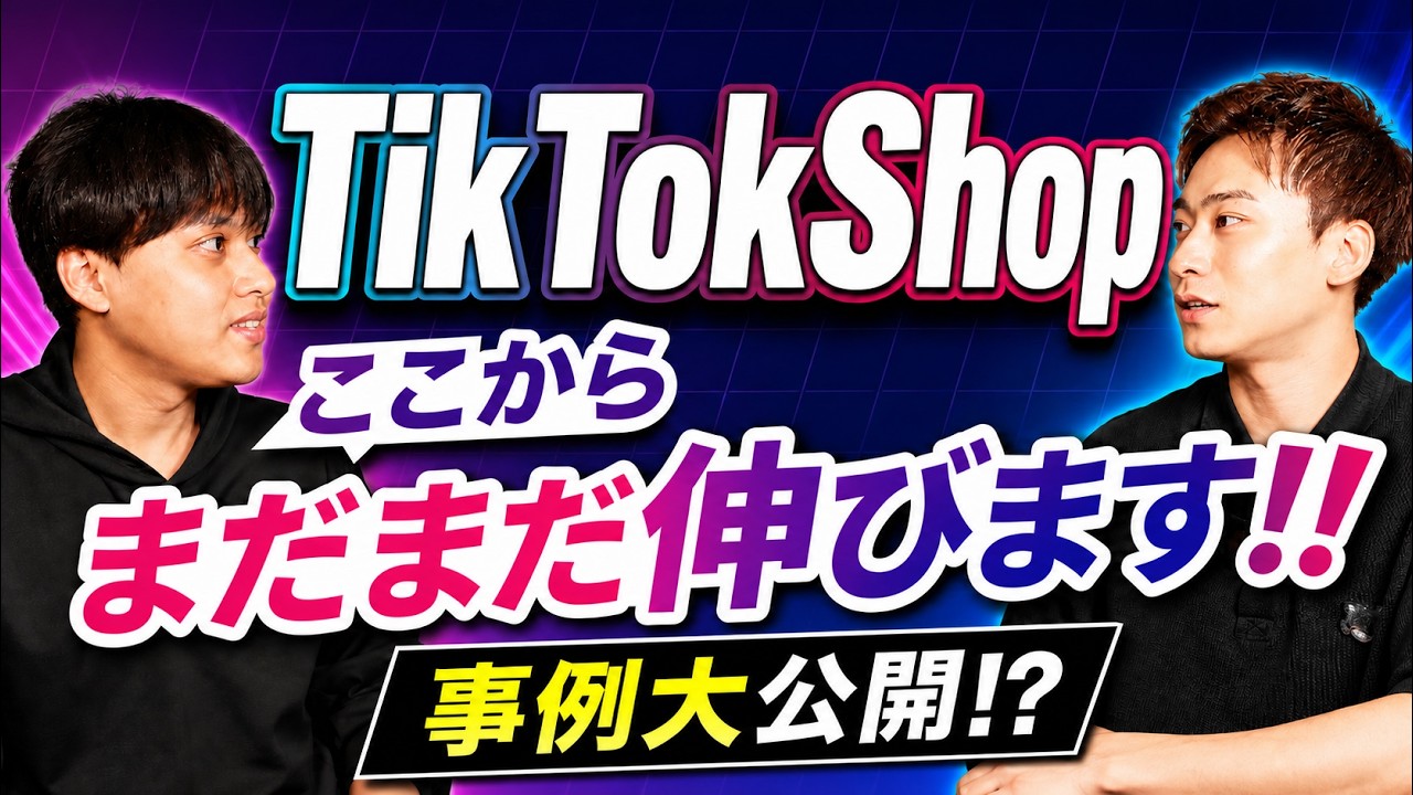 【TikTok Shop完全攻略】ripples清水氏×TaTap|7カテゴリ売上1位を実現した戦略と中小ブランドの勝ち筋