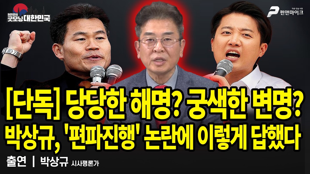 [단독] 당당한 해명? 궁색한 변명? 박상규, '편파진행' 논란에 이렇게 답했다 / 박상규 시사평론가 [굿모닝 대한민국]