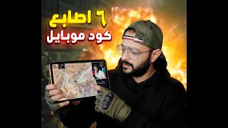 الاخ والسند  ( MMM )  ❤️  كود موبايل | cod mobile SERGO 🔴