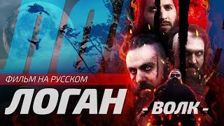 ЛОГАН: Волк | LOGAN: the Wolf | Фильм Годфруа Рикеверта | Русская озвучка от Sunch  (18+)