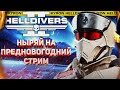 HELLDIVERS 2 - ПРАЗДНИЧНЫЙ СТРИМ! ПОЗДРАВЛЯЕМ ИЛЛЮМИНАТОВ, БОТОВ И ЖУКОВ! ДАРИМ СВИНЦОВЫЕ ПОДАРКИ!
