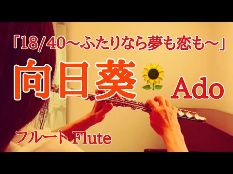 向日葵🌻/ Ado『18/40~ふたりなら夢も恋も~』主題歌【フルートで演奏してみた】"Himawari"