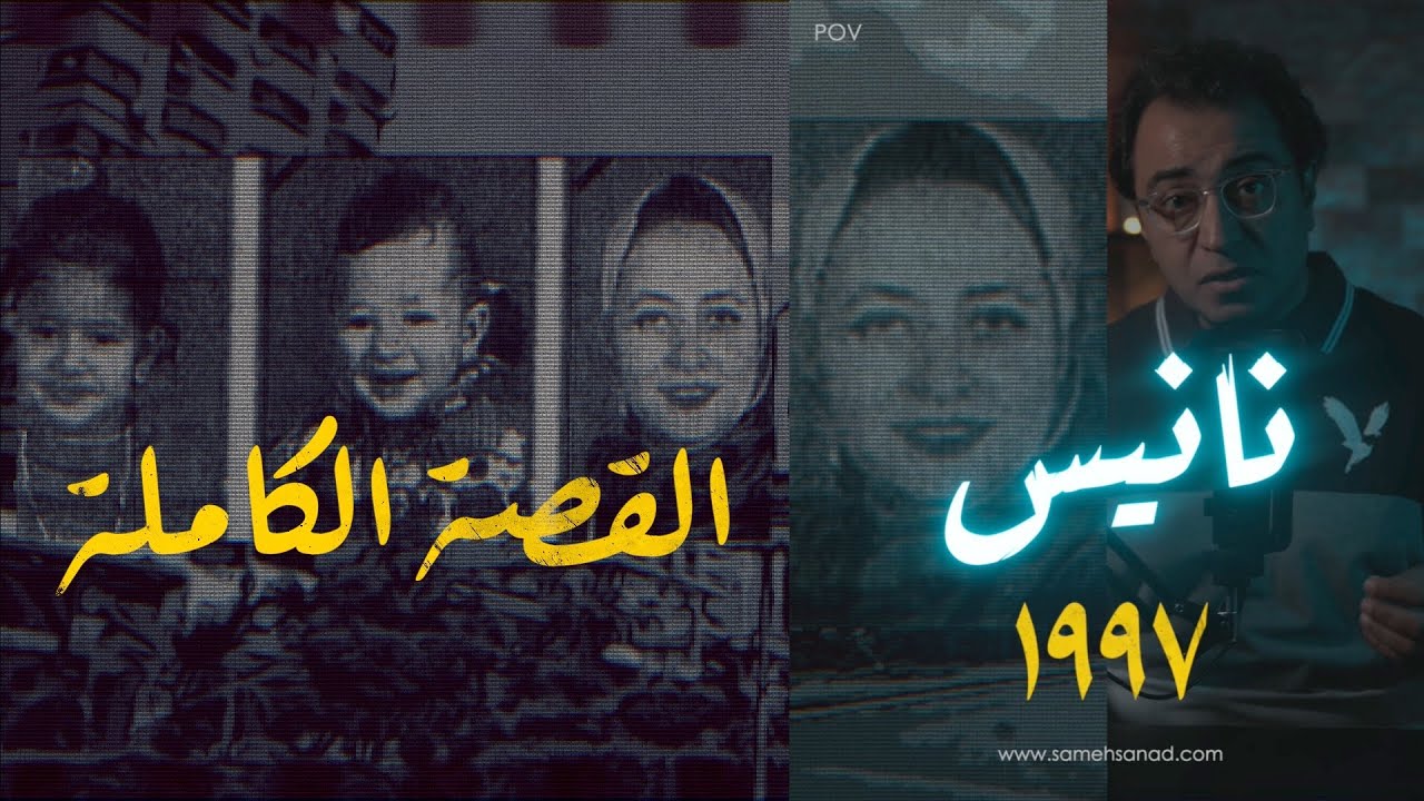 Инженер Нанис... Полная история | Резня в Наср-Сити