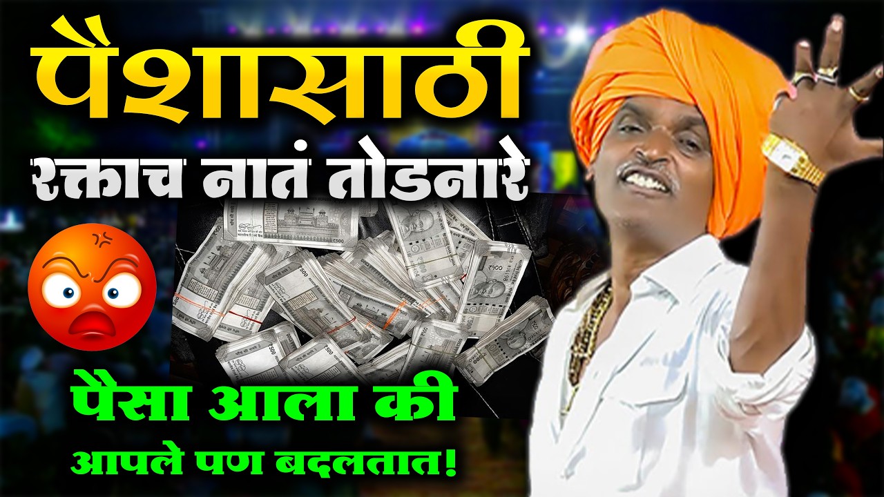 शेवटी सगळं इथेच ठेऊन जायच आहे | इंदुरीकर महाराज कॉमेडी कीर्तन - Indurikar Maharaj New Comedy Kirtan