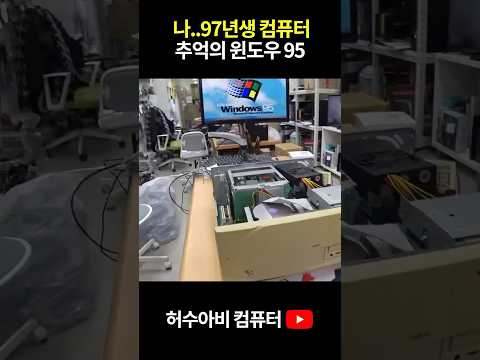 일본 윈도우 95 설치된 자동차 한대가격의 컴퓨터-거짓말 아님 (￣.￣;)