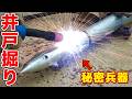 今度の井戸掘りはこの新兵器でスピードアップ！？