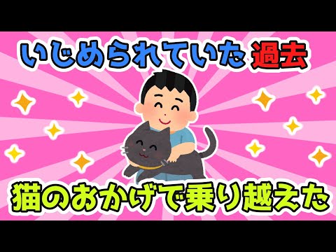 【2chほのぼのスレ】いじめられていた過去、猫たちが友達だった。不思議と何をいってるかもわかったんだ。だから乗り越えたよ。ありがとう。