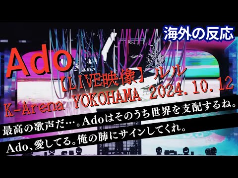 【海外の反応】 Ado - 【LIVE映像】ルル K-Arena YOKOHAMA 2024.10.12