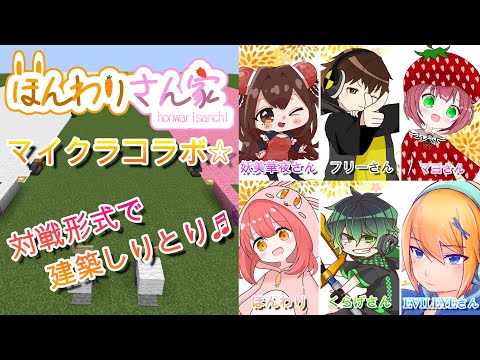 【minecraft】コラボ☆対戦形式で建築しりとり!!!みんなのコメントで助けて～ｗ